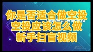 什么是空投？你是否适合做空投？应该怎么做？新手扫盲视频，解答新手疑惑，建立对空投交互的基础认知，新手必看