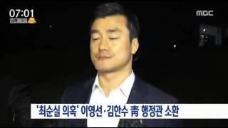 [16/10/30 뉴스투데이] '최순실 의혹' 이영선·김한수 靑 행정관 소환 조사