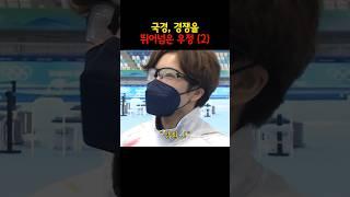 국경, 경쟁을 뛰어넘은 우정 (2) #쇼츠 #이상화
