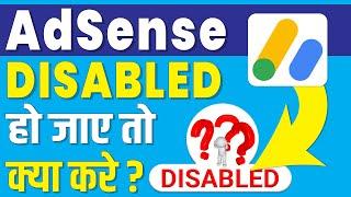 adsense disable ho jaye to kya karen | adsense account disabled hone par kya kare