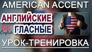 Английские гласные (American Accent, American Pronunciation): правила чтения английских гласных