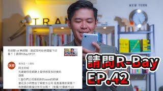 身為顧問公司會花多少時間研究客戶？｜請問R-Bay EP.42 ｜睿伯 R-Bay