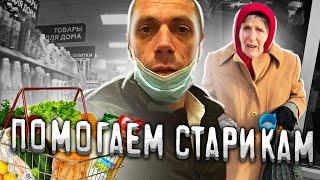 помог бабушке/купил продукты/helped the old lady