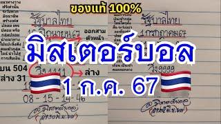 #มิสเตอร์บอล รัฐบาลไทย 1/7/67 ของแท้ 100% #เลขเด็ด #เลขเด็ดงวดนี้