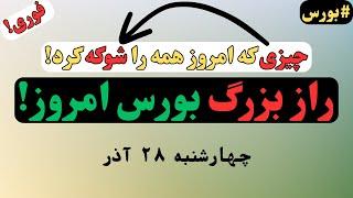 اتفاق عجیب بورس امروز! (پشت پرده بازگشت صعود را می‌دانید؟)