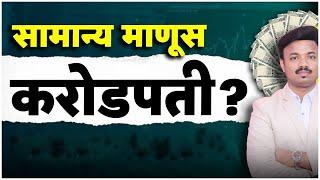 तुम्हाला हवे तेवढे पैसे कसे मिळवायचे? करोडपती होण्याचा मार्ग | Sanket Awate