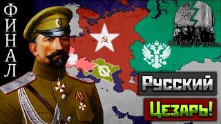 Добровольческая Армия в HoI IV Rise of Russia | [ФИНАЛ] Русский Цезарь!