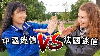 法國人的奇葩迷信！法國迷信 VS 中國迷信，哪家強?【feat. Fagu0ren】