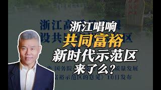 司马南：浙江唱响共同富裕，新时代示范区来了么？