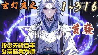 玄幻爽文《投资天骄百年，女帝称我为师 》EP1~316 帝路争锋。穿越而来的陆尘拼搏半生，却只是名书院教书先生，原以为璀璨的大千世界与自己已无关系，却没想终于等来了金手指。#玄幻  #爽文 #小說