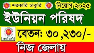 ইউনিয়ন পরিষদ নিয়োগ বিজ্ঞপ্তি ২০২৫। job circular 2025। চাকরির খবর ২০২৫। govt job circular 2025