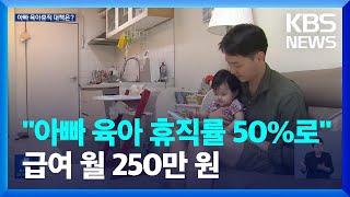 “남성 육아휴직률 50% 목표”…경제 지원↑·눈치 X / KBS  2024.06.20.