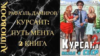 #попаданцы #ссср #детектив Рафаэль Дамиров. Курсант. Путь мента. Книга 2