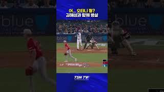 [MLB] 김혜성 : 어... 오타니 형? #오타니 #오타니병살 #김혜성 #김혜성안타 #la다저스 #메이저리그 #해외야구