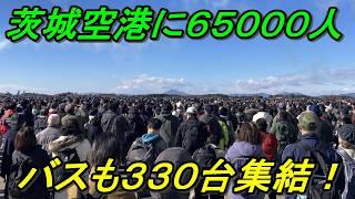 【絶望の行列】陸の孤島へ65000人を輸送せよ！バス330台投入も最大120分待ちｗ（百里基地航空祭2024）