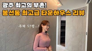 광주 펜트하우스 리뷰 | 무려 57평! 대형평수 최고급 펜트하우스 리뷰