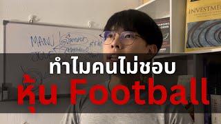 ทำไมคนถึงไม่ชอบหุ้น Football (ทั้งๆที่มันก็ดัง) l Financial Hack 101