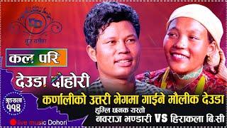 हुम्ली कलाकारहरुको उत्पात रमाइलो देउडामा दोहोरी // Nabaraj bhandari VS Hirakala B.C 2081// Kal Pari