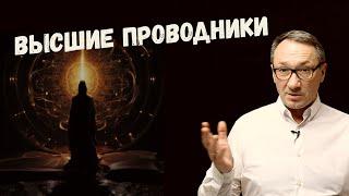 ▶️ Высшие проводники. Кто они? Как они к нам приходят. Магия и эзотерика.