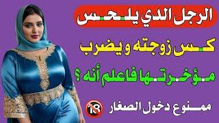 اسئلة دينية محرجة للزوجين | معلومات جديدة ومفيدة | أسلة ثقافية ممتعة | اختبر معلوماتك