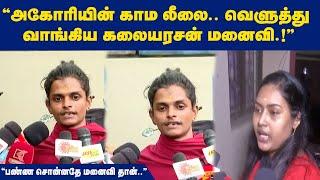 "அகோரியின் காம லீலை.. வெளுத்து வாங்கிய கலையரசன் மனைவி.!" "பண்ண சொன்னதே மனைவி தான்.."| Maalaimalar