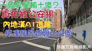 2025年3月15日早運行螺絲山公園漫步馬交石斜坡