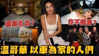 Maze｜這才是真正的極簡生活！溫哥華以車為家的人，一個月可以省多少？｜