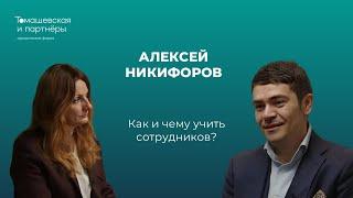 Как и чему учить сотрудников? Жанна Томашевская и Алексей Никифоров о развитии сотрудников