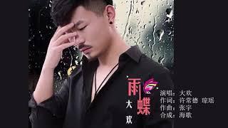 大欢 《雨蝶》 MTV