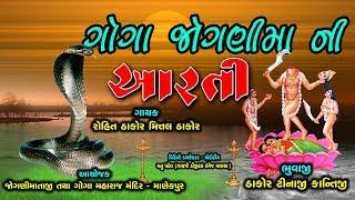 jogani maa ni aarti || જાેગણી માની આરતી || Gogaji ni Aarti || Rohit Thakor @GayatriDigital