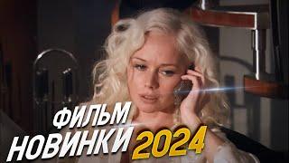 НЕСРАВНЕННО ПРЕКРАСНЫЙ ФИЛЬМ! ОПАСНАЯ СВЯЗЬ Мелодрамы 2024, фильмы новинки