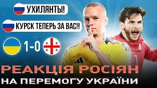 РЕАКЦІЯ рОСІЯН НА МАТЧ УКРАЇНА - ГРУЗІЯ 1:0