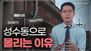 2년만에 200% 수직 상승한 성수동의 건물들 매매사례와 상권분석