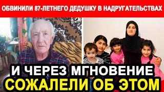 ПРИЕЗЖИЕ ОБВИНИЛИ 87 ЛЕТНЕГО ДЕДУШКУ В НАДРУГАЛЬСТВАХ И УЖЕ ЧЕРЕЗ МГНОВЕНИЕ СОЖАЛЕЛИ О СОДЕЯННОМ!