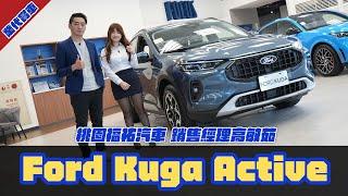 [業代賞車]All New Ford Kuga 1.5 Active 桃園 銷售副理 高敏茹