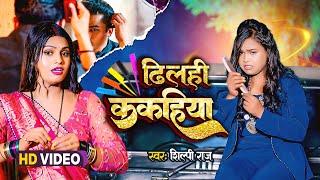 #video | Dhilahi Kakahiya | #Shilpi Raj | ढिलही ककहिया | Shilpi Raj Bhojpuri Video 2023