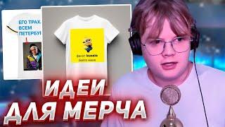 КАША СМОТРИТ ИДЕИ МЕРЧА ОТ ПОДПИСЧИКОВ