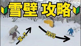 初心者必見:雪壁をスノボで登って降りるコツを教えます