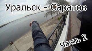 Мотодневник# 21: Уральск - Саратов: Padonak - экскурсовод. Часть 2.