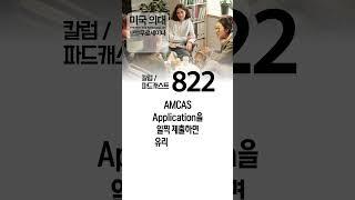 [미국에서 의대보내기 822] AMCAS Application을 일찍 제출하면 유리한 이유는? #미국의대 #영어공부 #미국의대진학