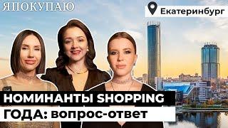 «Екатеринбург — лучший город»:  вопрос-ответ с номинантами премии Shopping года | Проект ЯПокупаю