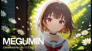 Megumin Ai Cover [ Chiisana Koi No Uta / 小さな恋のうた ]