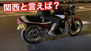 関西と言えば低回転コール️CBX400F