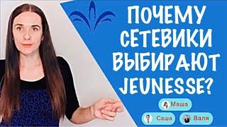 Почему сетевики выбирают Jeunesse?