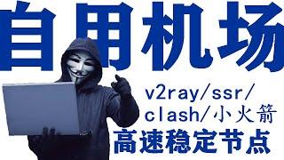 2025高速机场推荐，科学上网节点，免费VPN，翻墙速度超快！低价机场，稳定，支持(windows/安卓/ios/mac)科学上网机场，便宜机场节点订阅购买