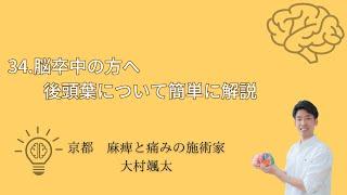 「34.脳卒中の方へ、後頭葉について簡単に解説」京都オステオパシーセンターOQ　四条大宮