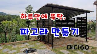 파고라 (그늘막) 만들기, 원두막, 전원주택,차양,