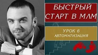 АВТОМАТИЗАЦИЯ МЛМ БИЗНЕСА. СЕТЕВОЙ МАРКЕТИНГ В ИНТЕРНЕТЕ. АЛЕКСАНДР БЕКК