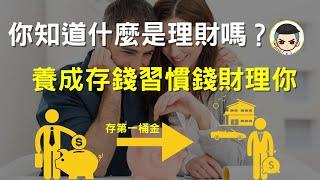 這4種存錢習慣幫助你存到第一桶金存更多錢｜法蘭克的致富卷軸(附中文字幕)