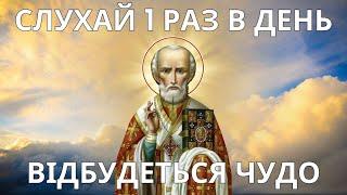 ПОВТОРИ 1 РАЗ І ДОПОМОГА ПРИЙДЕ ОБОВ'ЯЗКОВО! Сильна Молитва Миколаю Чудотворцю